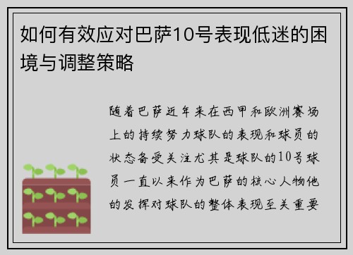 如何有效应对巴萨10号表现低迷的困境与调整策略 如何有效应对巴萨10号表现低迷的困境与调整策略