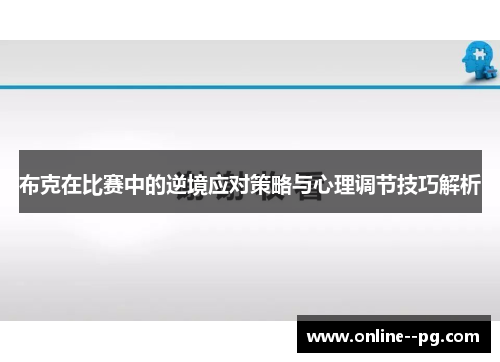 布克在比赛中的逆境应对策略与心理调节技巧解析