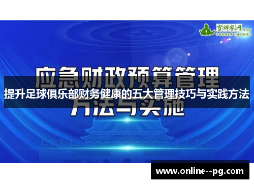 提升足球俱乐部财务健康的五大管理技巧与实践方法 提升足球俱乐部财务健康的五大管理技巧与实践方法