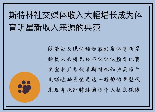 斯特林社交媒体收入大幅增长成为体育明星新收入来源的典范 斯特林社交媒体收入大幅增长成为体育明星新收入来源的典范