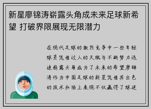 新星廖锦涛崭露头角成未来足球新希望 打破界限展现无限潜力