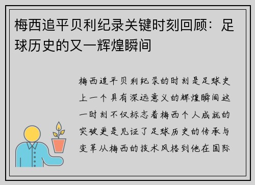 梅西追平贝利纪录关键时刻回顾：足球历史的又一辉煌瞬间
