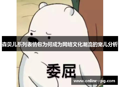 森贝儿系列表情包为何成为网络文化潮流的宠儿分析