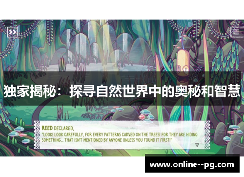 独家揭秘：探寻自然世界中的奥秘和智慧