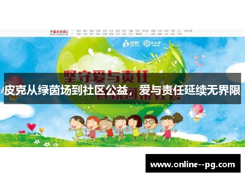 皮克从绿茵场到社区公益，爱与责任延续无界限