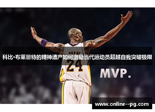 科比·布莱恩特的精神遗产如何激励当代运动员超越自我突破极限