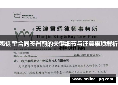 穆谢奎合同签署前的关键细节与注意事项解析