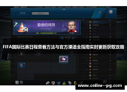 FIFA国际比赛日程查看方法与官方渠道全指南实时更新获取攻略 FIFA国际比赛日程查看方法与官方渠道全指南实时更新获取攻略