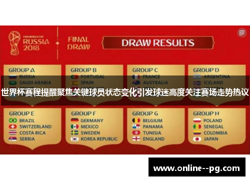 世界杯赛程提醒聚焦关键球员状态变化引发球迷高度关注赛场走势热议 世界杯赛程提醒聚焦关键球员状态变化引发球迷高度关注赛场走势热议