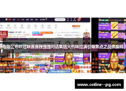 刚刚公布欧冠联赛赛程强强对话集结火药味拉满引爆焦点之战夜巅峰 刚刚公布欧冠联赛赛程强强对话集结火药味拉满引爆焦点之战夜巅峰