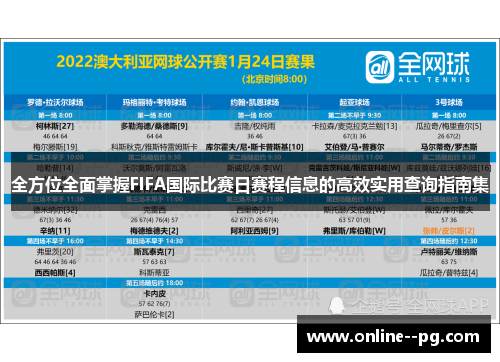 全方位全面掌握FIFA国际比赛日赛程信息的高效实用查询指南集 全方位全面掌握FIFA国际比赛日赛程信息的高效实用查询指南集