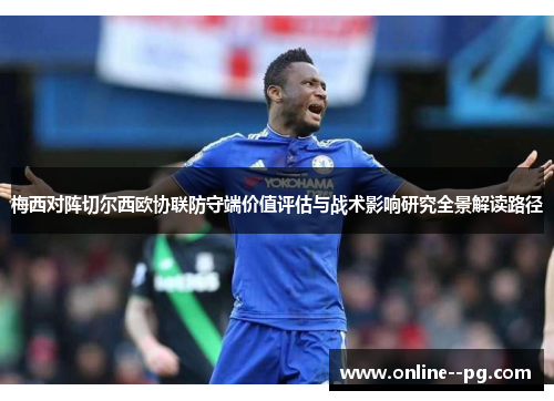 梅西对阵切尔西欧协联防守端价值评估与战术影响研究全景解读路径 梅西对阵切尔西欧协联防守端价值评估与战术影响研究全景解读路径