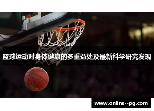 篮球运动对身体健康的多重益处及最新科学研究发现