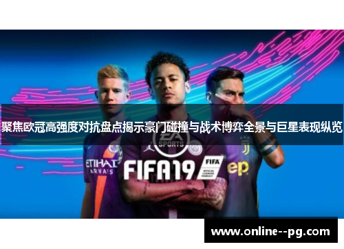 聚焦欧冠高强度对抗盘点揭示豪门碰撞与战术博弈全景与巨星表现纵览