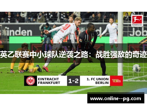 英乙联赛中小球队逆袭之路:战胜强敌的奇迹 英乙联赛中小球队逆袭之路:战胜强敌的奇迹