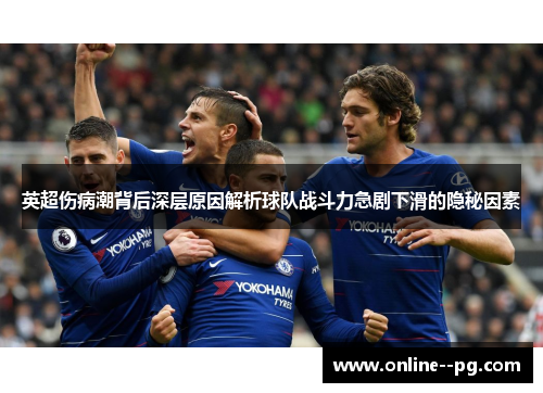 英超伤病潮背后深层原因解析球队战斗力急剧下滑的隐秘因素