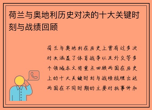 荷兰与奥地利历史对决的十大关键时刻与战绩回顾 荷兰与奥地利历史对决的十大关键时刻与战绩回顾