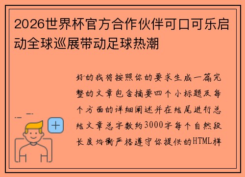 2026世界杯官方合作伙伴可口可乐启动全球巡展带动足球热潮