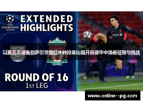 以赛瓦尔德告别萨尔茨堡红牛转投莱比锡开启德甲中场新征程与挑战 以赛瓦尔德告别萨尔茨堡红牛转投莱比锡开启德甲中场新征程与挑战