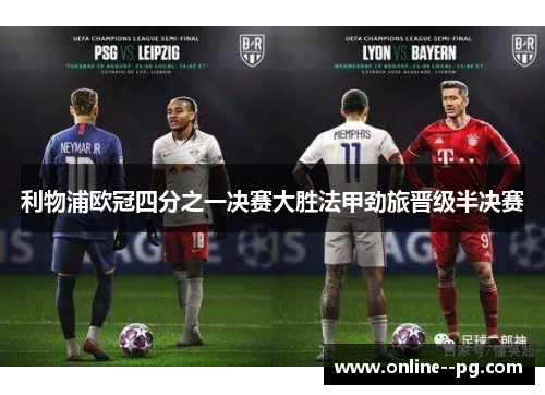 利物浦欧冠四分之一决赛大胜法甲劲旅晋级半决赛