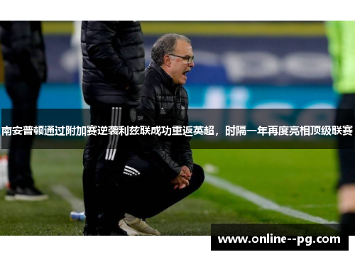 南安普顿通过附加赛逆袭利兹联成功重返英超,时隔一年再度亮相顶级联赛 南安普顿通过附加赛逆袭利兹联成功重返英超,时隔一年再度亮相顶级联赛