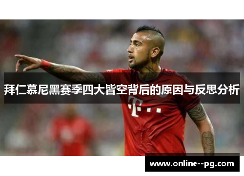 拜仁慕尼黑赛季四大皆空背后的原因与反思分析