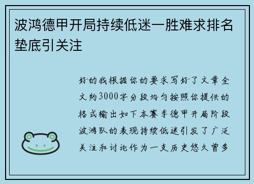波鸿德甲开局持续低迷一胜难求排名垫底引关注