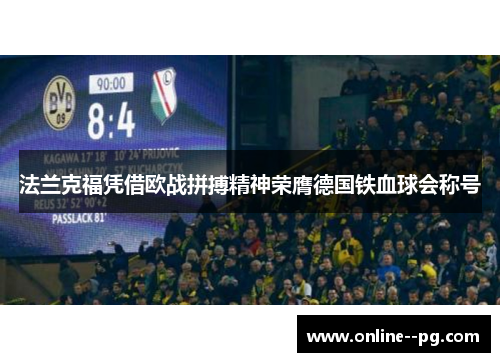 法兰克福凭借欧战拼搏精神荣膺德国铁血球会称号