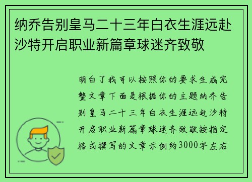 纳乔告别皇马二十三年白衣生涯远赴沙特开启职业新篇章球迷齐致敬