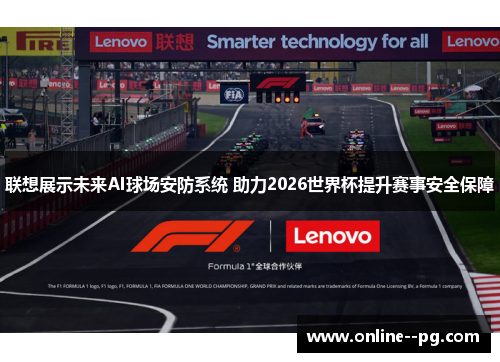 联想展示未来AI球场安防系统 助力2026世界杯提升赛事安全保障