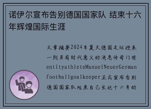 诺伊尔宣布告别德国国家队 结束十六年辉煌国际生涯