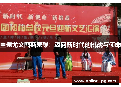 重振尤文图斯荣耀：迈向新时代的挑战与使命