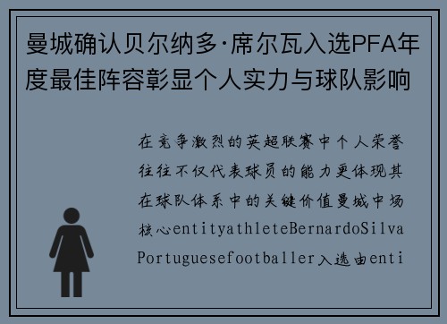 曼城确认贝尔纳多·席尔瓦入选PFA年度最佳阵容彰显个人实力与球队影响力