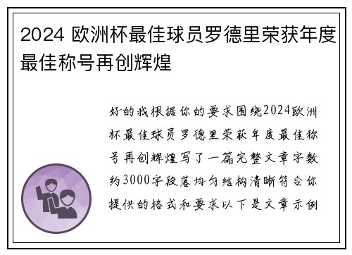 2024 欧洲杯最佳球员罗德里荣获年度最佳称号再创辉煌
