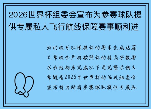 2026世界杯组委会宣布为参赛球队提供专属私人飞行航线保障赛事顺利进行