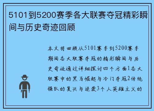 5101到5200赛季各大联赛夺冠精彩瞬间与历史奇迹回顾