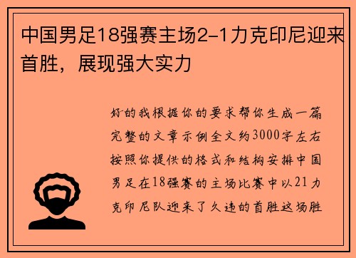 中国男足18强赛主场2-1力克印尼迎来首胜，展现强大实力