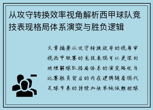 从攻守转换效率视角解析西甲球队竞技表现格局体系演变与胜负逻辑