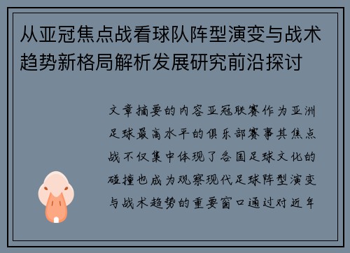 从亚冠焦点战看球队阵型演变与战术趋势新格局解析发展研究前沿探讨