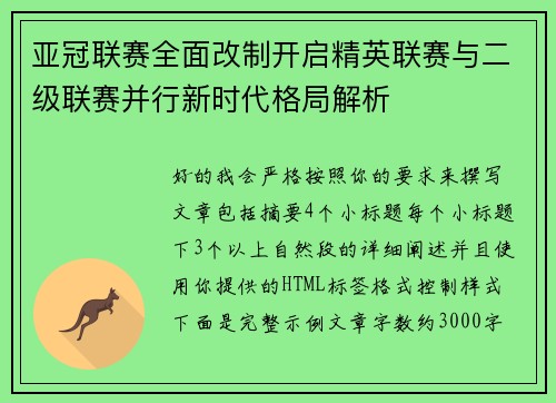 亚冠联赛全面改制开启精英联赛与二级联赛并行新时代格局解析