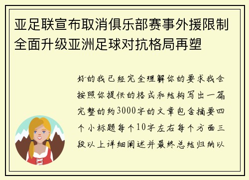 亚足联宣布取消俱乐部赛事外援限制全面升级亚洲足球对抗格局再塑