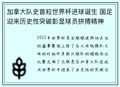 加拿大队史首粒世界杯进球诞生 国足迎来历史性突破彰显球员拼搏精神