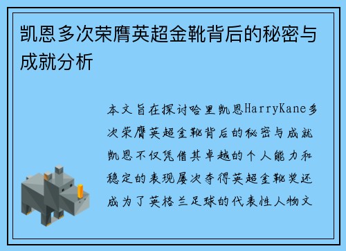 凯恩多次荣膺英超金靴背后的秘密与成就分析