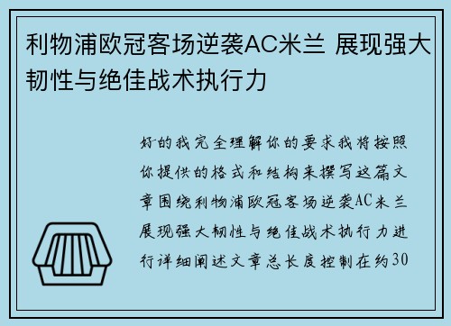 利物浦欧冠客场逆袭AC米兰 展现强大韧性与绝佳战术执行力