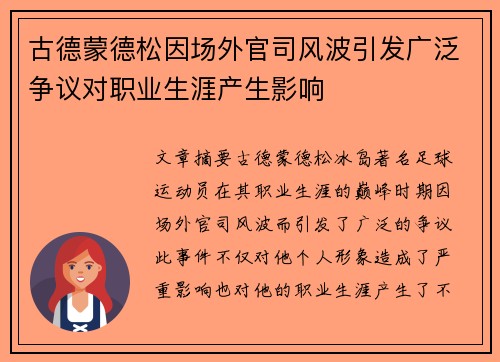 古德蒙德松因场外官司风波引发广泛争议对职业生涯产生影响