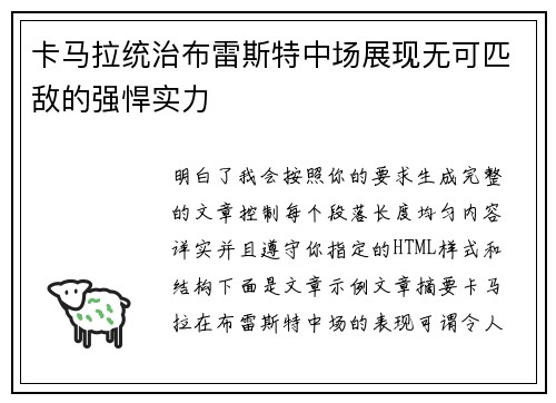 卡马拉统治布雷斯特中场展现无可匹敌的强悍实力