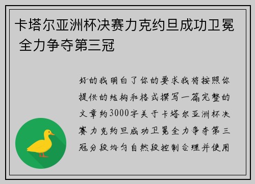 卡塔尔亚洲杯决赛力克约旦成功卫冕 全力争夺第三冠