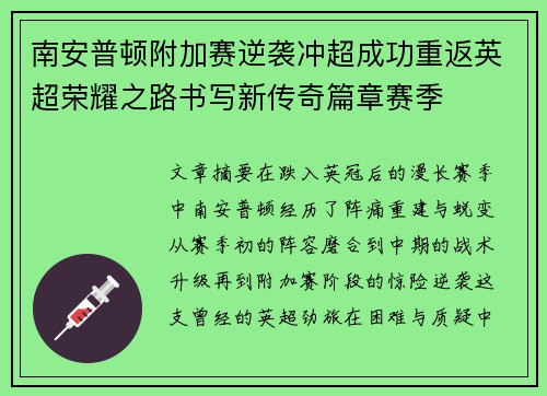 南安普顿附加赛逆袭冲超成功重返英超荣耀之路书写新传奇篇章赛季
