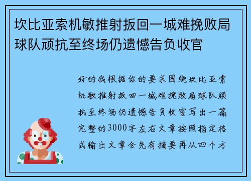 坎比亚索机敏推射扳回一城难挽败局球队顽抗至终场仍遗憾告负收官