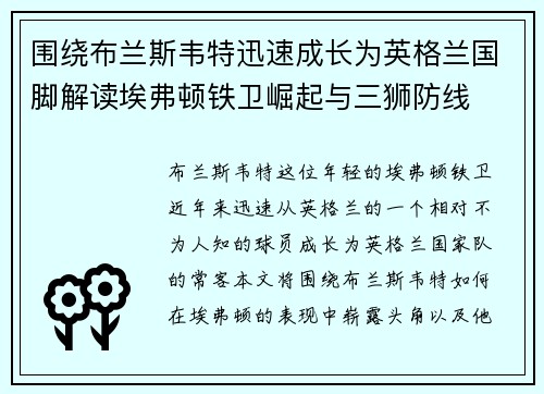 围绕布兰斯韦特迅速成长为英格兰国脚解读埃弗顿铁卫崛起与三狮防线